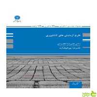 طرح آزمایش های کشاورزی علیرضا اطمینان پوران پژوهش - سیب ترش - SibTorsh