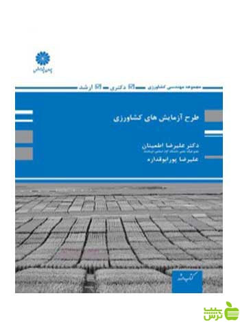 طرح آزمایش های کشاورزی علیرضا اطمینان پوران پژوهش - سیب ترش - SibTorsh