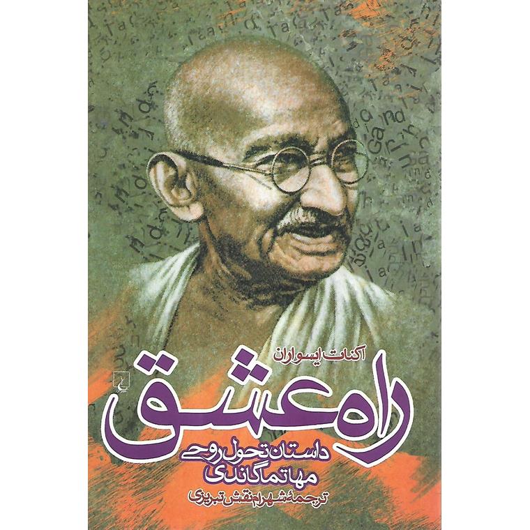 راه عشق