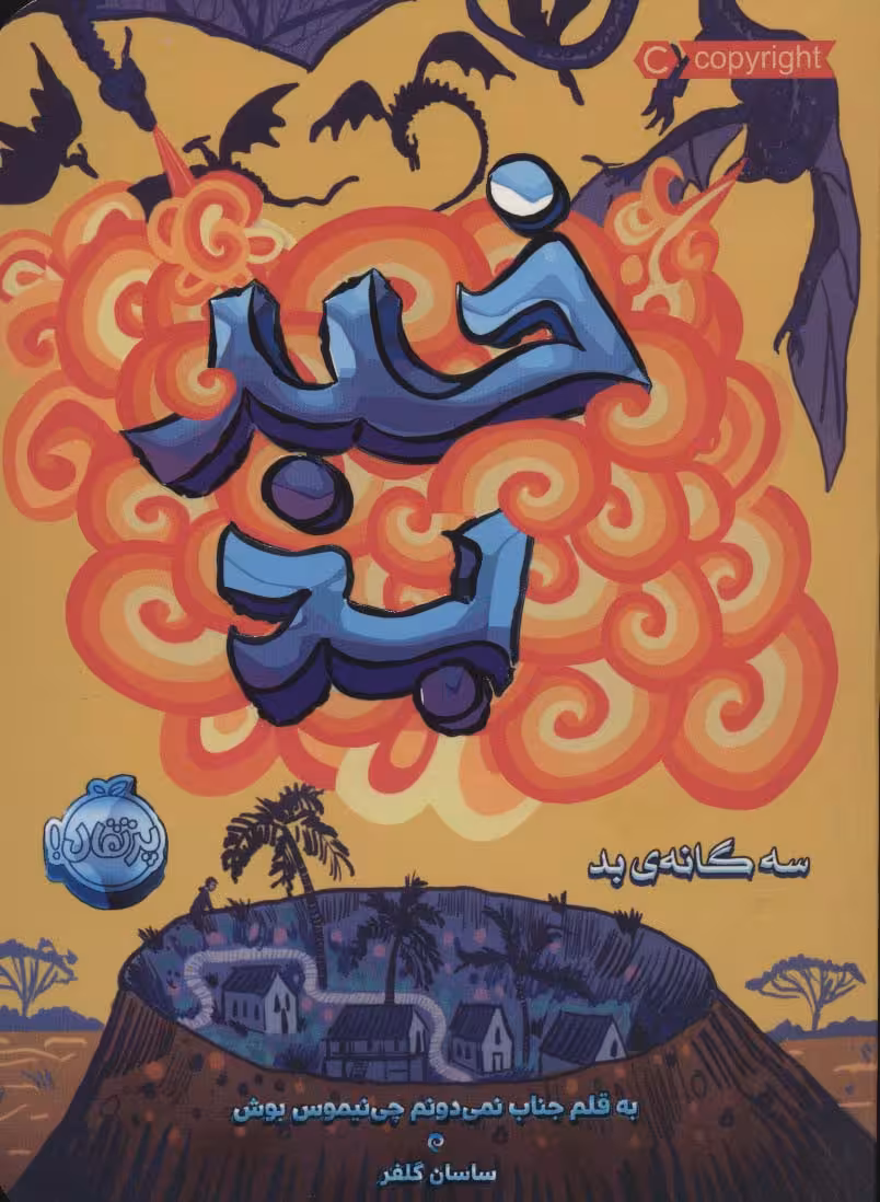 خبر بد (سه گانه ی بد 3) - ناشربوک | خرید آنلاین کتاب