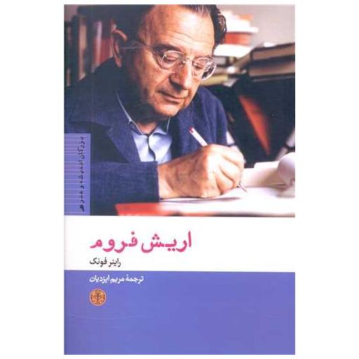 کتاب بزرگان اندیشه و هنر (9)(اریش فروم) اثر راینر فونک