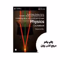 کتاب Cambridge International AS and A Level Physics Coursebook (چاپ رنگی) نویسنده by David Sang , Graham Jones , Gurinder Chadha , Richard Woodside