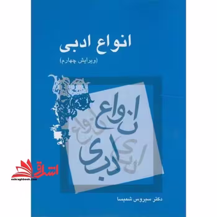 انواع ادبی - فروشگاه کتاب اشراق
