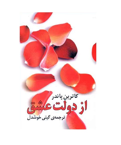 کتاب از دولت عشق