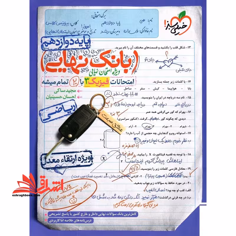 بانک نهایی امتحانات فیزیک دوازدهم ریاضی - فروشگاه کتاب اشراق