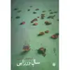 کتاب سال ورزایی اثر محمد اکبری انتشارات پیدایش