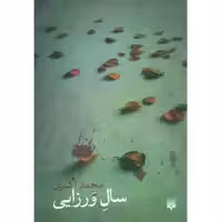 کتاب سال ورزایی اثر محمد اکبری انتشارات پیدایش