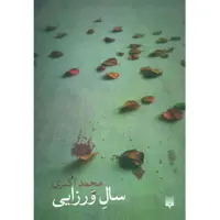 کتاب سال ورزایی اثر محمد اکبری انتشارات پیدایش