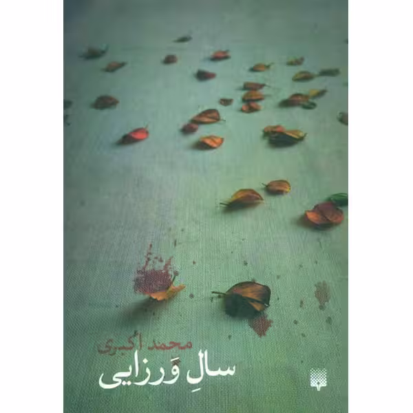 کتاب سال ورزایی اثر محمد اکبری انتشارات پیدایش