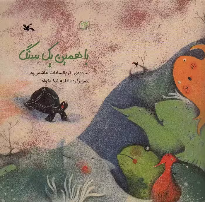 با همین یک سنگ (گلاسه) - ناشربوک | خرید آنلاین کتاب