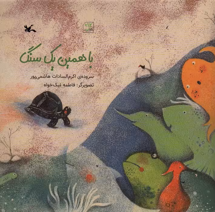 با همین یک سنگ (گلاسه) - ناشربوک | خرید آنلاین کتاب