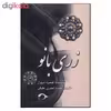 کتاب زری بانو اثر قیصره شهراز نشر نشانه 