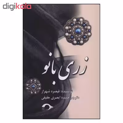 کتاب زری بانو اثر قیصره شهراز نشر نشانه 