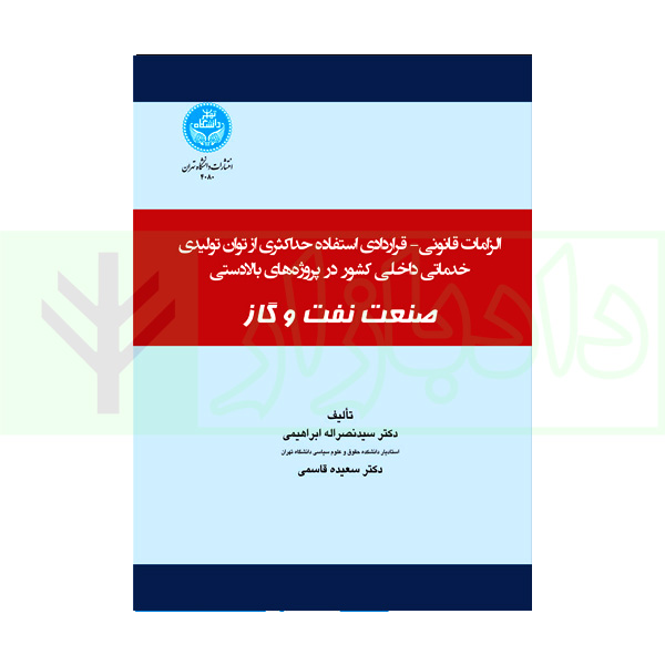 الزامات قانونی- قراردادی استفاده حداکثری از توان تولیدی و خدماتی در پروژههای بخش بالادستی صنعت نفت و گاز