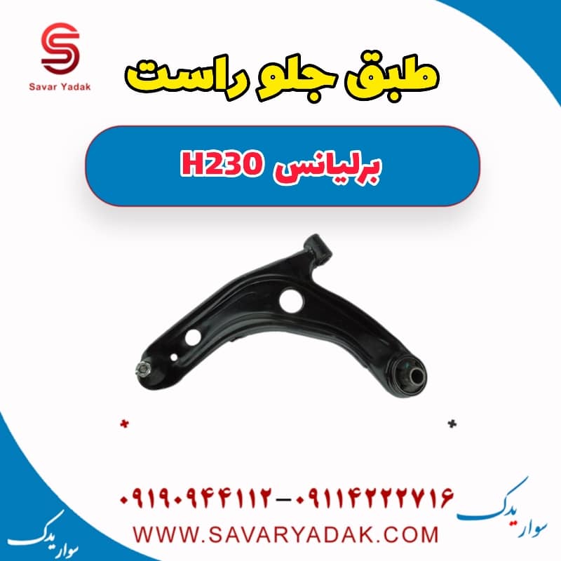طبق جلو راست برلیانس H230
