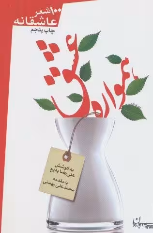 همواره عشق (100 شعر عاشقانه)