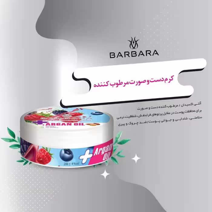 کرم مرطوب کننده باربارا مدل آرگان و تمشک حجم 250 میلی لیتر