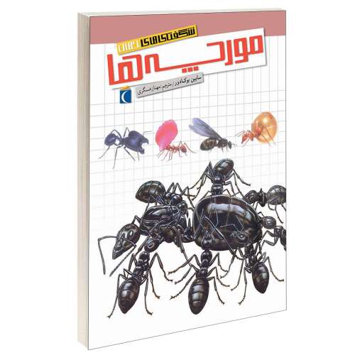 شگفتی های جهان؛ مورچه ها نشر محراب قلم (13153)
