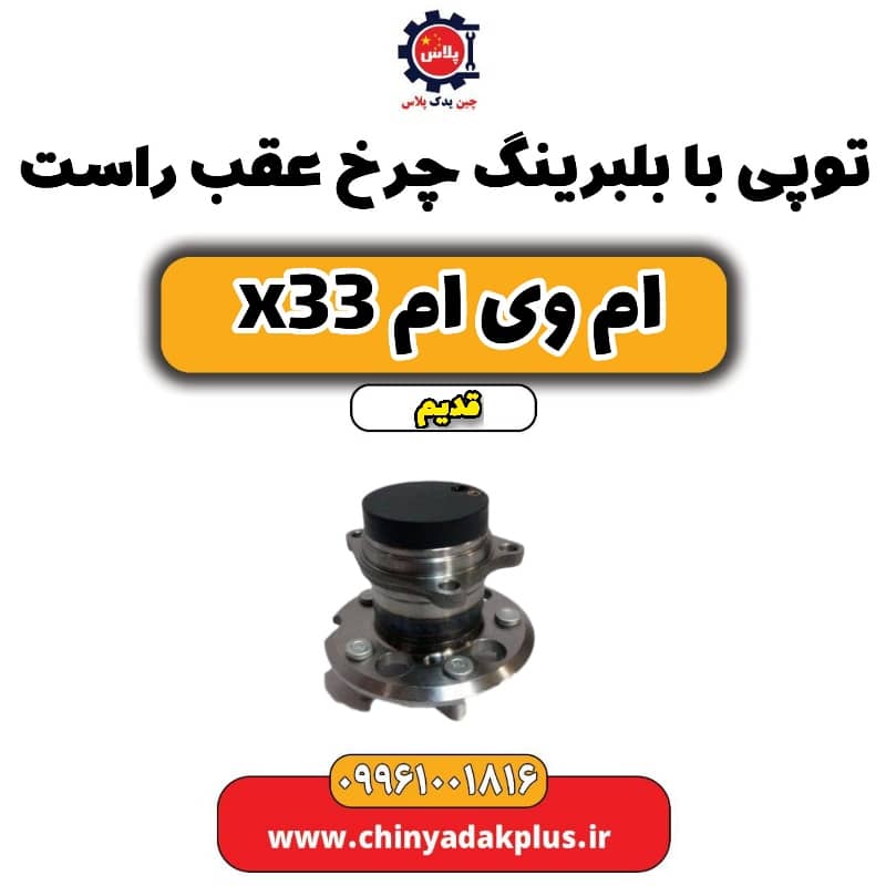 توپی بابلبرینگ چرخ عقب راست ام وی ام x33 قدیم