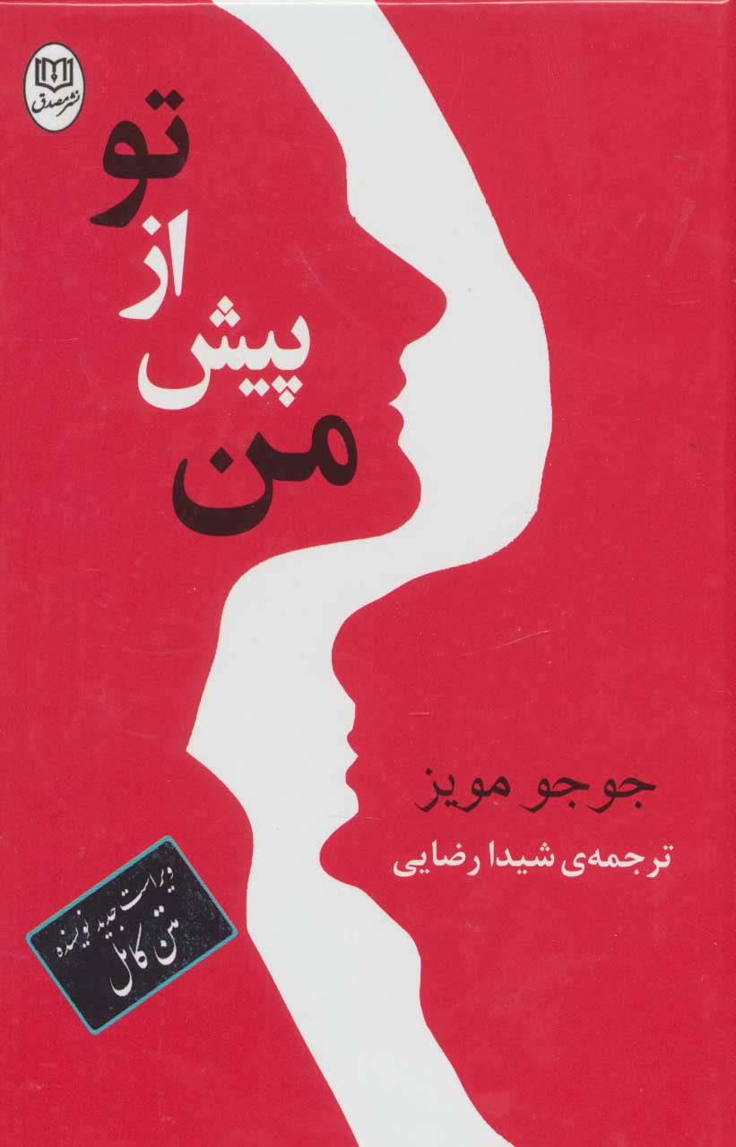 من پیش از تو (مجموعه آثار52) - ناشربوک | خرید آنلاین کتاب