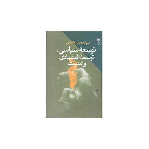 کتاب توسعه سیاسی توسعه اقتصادی و امنیت اثر محمد خاتمی