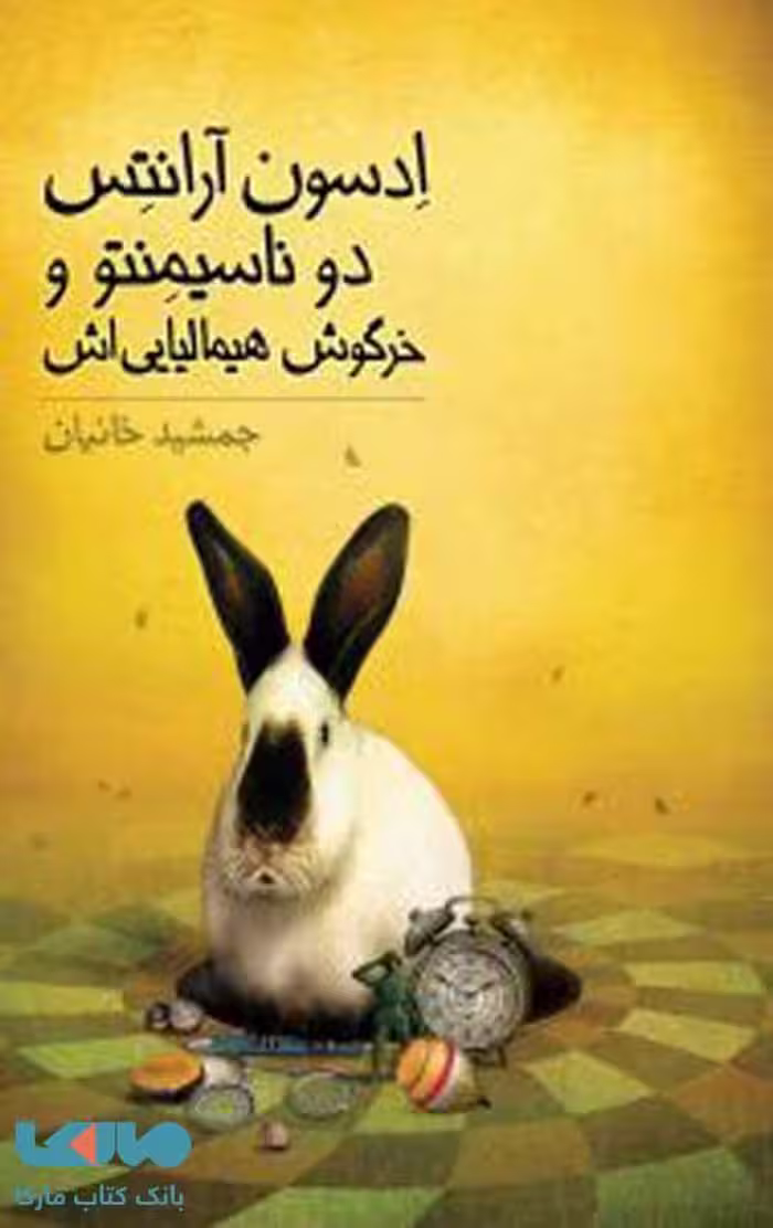 ادسون آرانتس دو ناسیمنتو و خرگوش هیمالیایی اش فاطمی