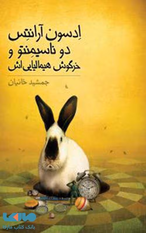 ادسون آرانتس دو ناسیمنتو و خرگوش هیمالیایی اش فاطمی