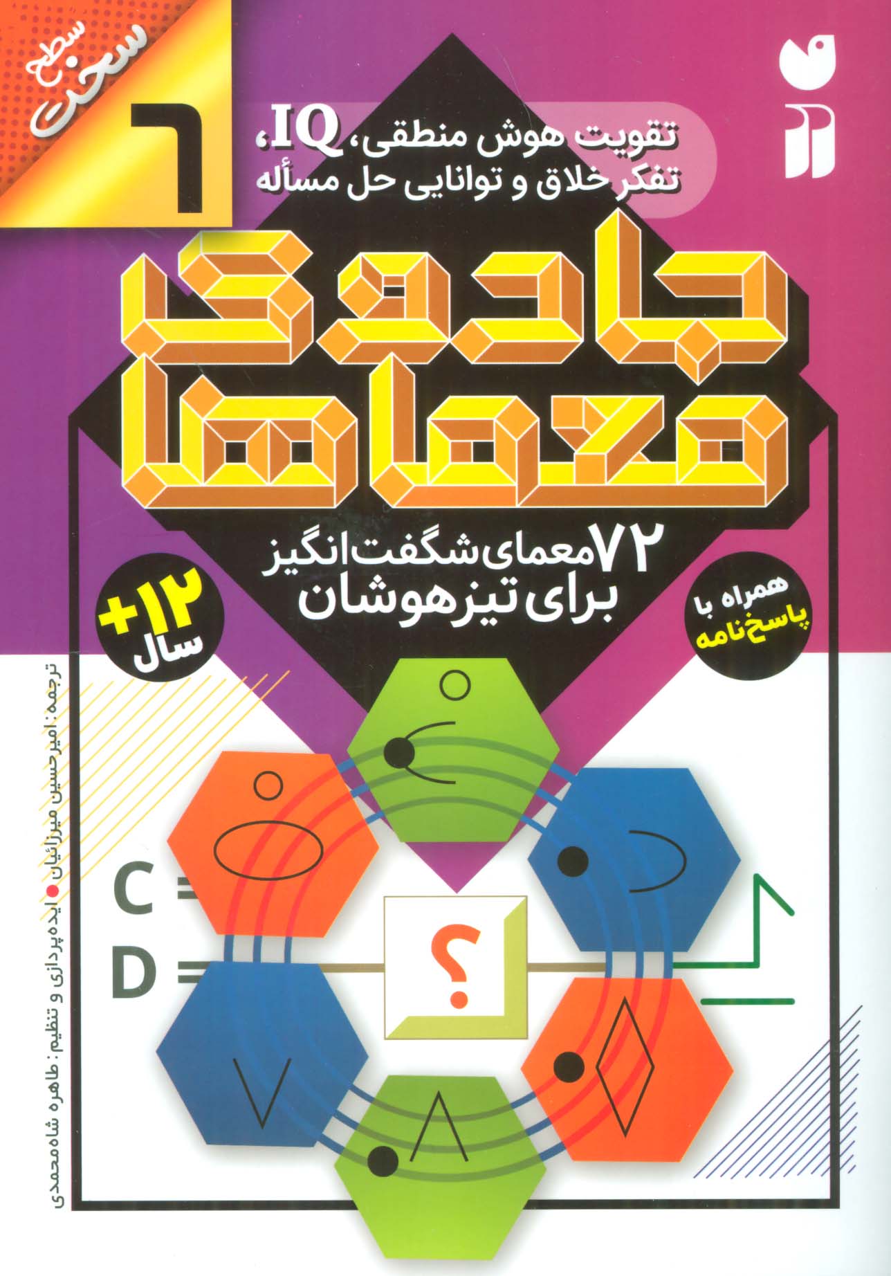 جادوی معماها 6 (72 معمای شگفت انگیز برای تیز هوشان)،(سطح سخت) - ناشربوک | خرید آنلاین کتاب