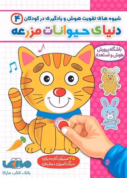 شیوه های تقویت هوش و یادگیری در کودکان 4 (دنیای حیوانات مزرعه) گامی تا فرزانگان