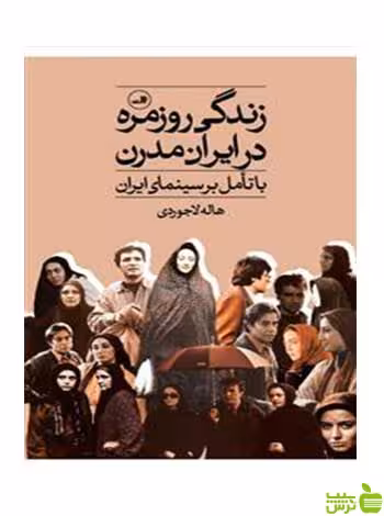 زندگی روزمره در ایران مدرن هاله لاجوردی ثالث - سیب ترش - SibTorsh تخفیف