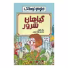کتاب علوم ترسناك گیاهان شرور اثر نيك آرنولد انتشارات پيدايش