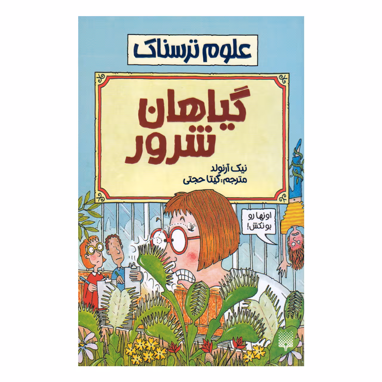 کتاب علوم ترسناك گیاهان شرور اثر نيك آرنولد انتشارات پيدايش