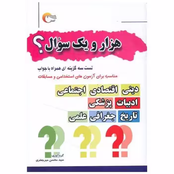 کتاب هزار و یک سوال اثر سید محسن میر جعفری