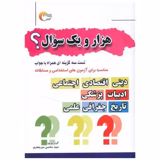 کتاب هزار و یک سوال اثر سید محسن میر جعفری