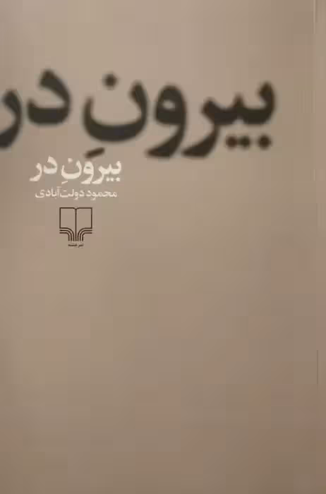 بیرون در | محمود دولت آبادی