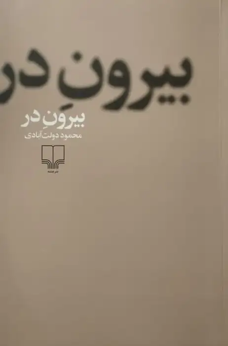 بیرون در | محمود دولت آبادی