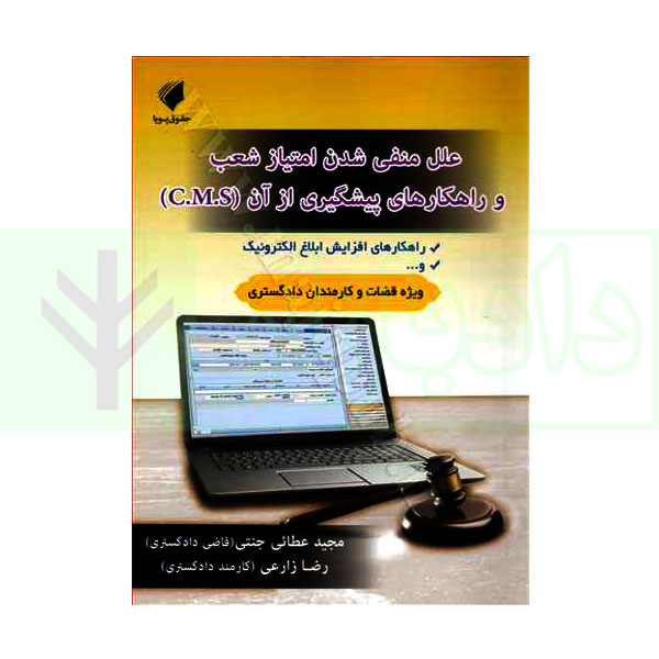 علل منفی شدن امتیاز شعب و راهکارهای پیشگیری از آن C.M.S