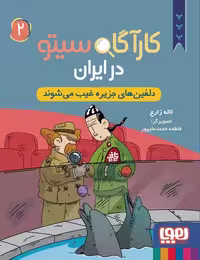 کارگاه سیتو در ایران 2 (دلفین های جزیره غیب می شوند) - کتاب‌فروشی کوچه کتاب