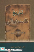 قیمت و خرید کتاب تاریخ فلاسفه ایرانی اثر علی اصغر حلبی | ایده بوک