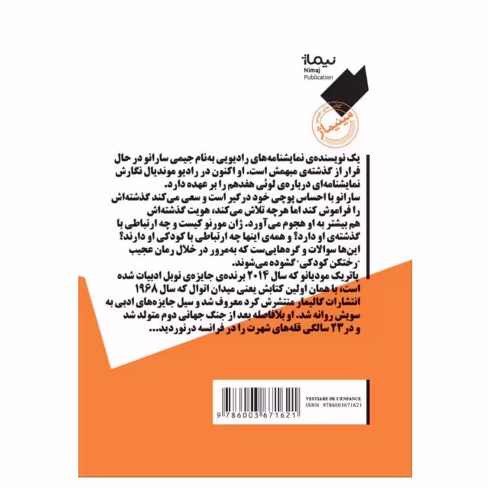 کتاب رختکن کودکی اثر پاتریک مودیانو نشر نیماژ