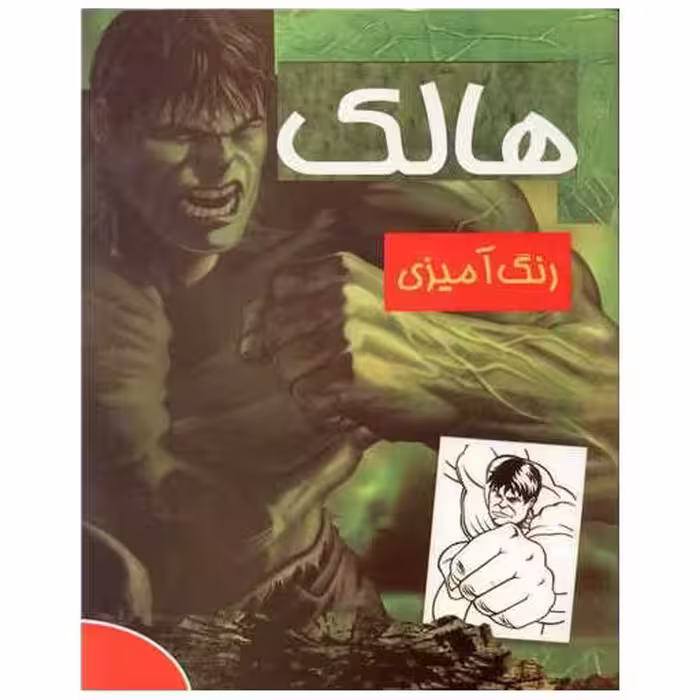 کتاب رنگ‌آمیزی هالک (رحلی)