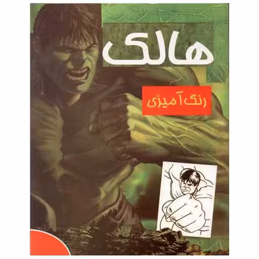 کتاب رنگ‌آمیزی هالک (رحلی)