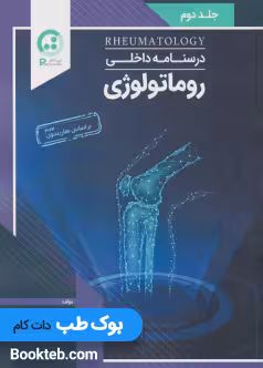 درسنامه داخلی روماتولوژی