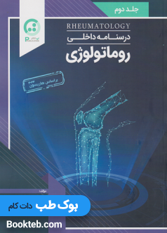 درسنامه داخلی روماتولوژی