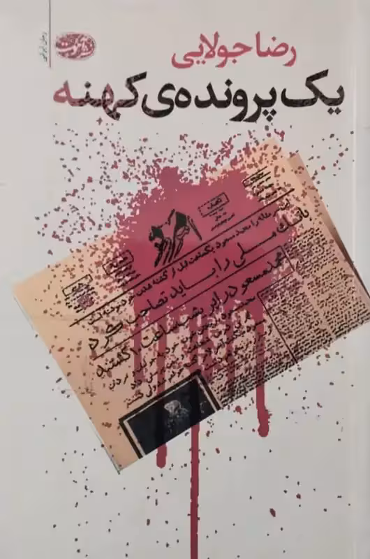 یک پرونده ی کهنه | رضا جولایی