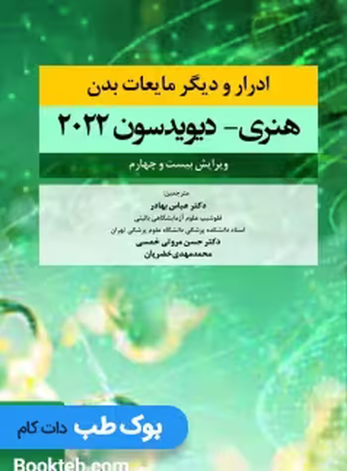ادرار و دیگر مایعات بدن هنری دیویدسون 2022