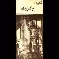 کتاب نگاهی به ترکمن چای - کتابخانه مجازی واتیکان