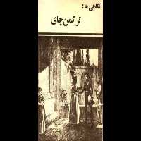 کتاب نگاهی به ترکمن چای - کتابخانه مجازی واتیکان