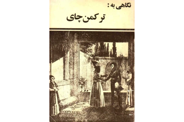 کتاب نگاهی به ترکمن چای - کتابخانه مجازی واتیکان