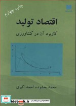 قیمت و خرید کتاب اقتصاد تولید کاربرد آن در کشاورزی | ایده بوک